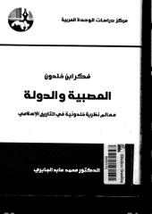 محمد عابد الجابري .. العصبية والدولة.pdf