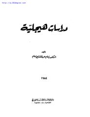 إمام عبد الفتاح إمام ، دراسات هيغلية.pdf