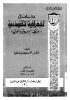 دراسات في الجغرافيا الاقتصادية المملكة السعودية والبحرين.pdf