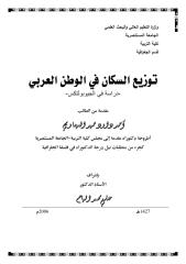رسالة دكتوراه توزيع السكان في الوطن العربي دراسة في الجيوبولتكس ـ الجامعة المستنصرية.pdf