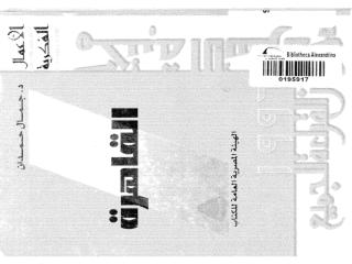 القاهرة ـ جمال حمدان ـ.pdf