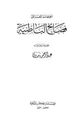 فضائح الباطنية - أبو حامد الغزالي (ت) عبدالرحمن بدوي.pdf