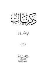 ذكريات علي الطنطاوي الجزء الثالث.pdf