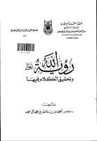 رؤية الله وتحقيق الكلام فيها - أحمد آل حمد.pdf