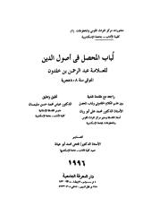 لباب المحصل في علوم الدين.pdf