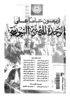 أربعون عاما على الوحدة المصرية السورية 1958 - 1998.pdf