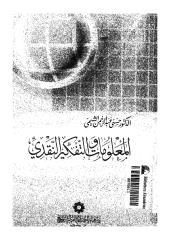 المعلومات والتفكير النقدي لحسني الشيمي.pdf