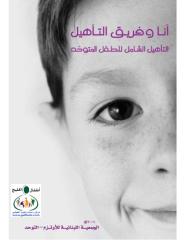 التأهيل الشامل للطفل المتوحد.pdf