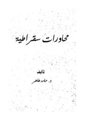 محاورات سقراطية -- حامد طاهر.pdf