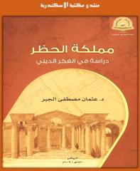 مملكة الحظر - دراسة في الفكر الديني.pdf