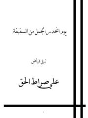 نبيل فياض - يوم انحدر الجمل من السقيفة.pdf