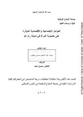 رسالة ماجستير العوامل الاجتماعية والاقتصادية المؤثرة على خصوبة المرأة في مدينة رام الله ـ جامعة النجاح الوطنية.pdf