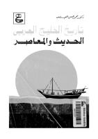 تاريخ الخليج العربي الحديث والمعاصر.pdf