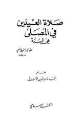 صلاة العيدين في المصلى هي السنة - الألباني - المكتب الاسلامي.pdf
