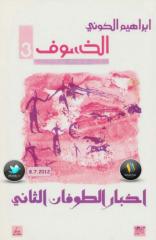 أخبار الطوفان الثاني (الخسوف #3) - إبراهيم الكوني - عصير الكتب.pdf