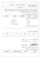 مذكرة حصة ادماجية في نهاية الوحدة الاولى عربية س2.pdf